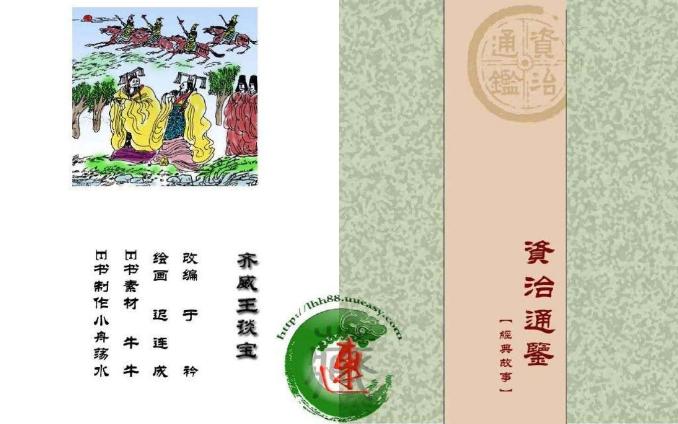 齐威王谈宝