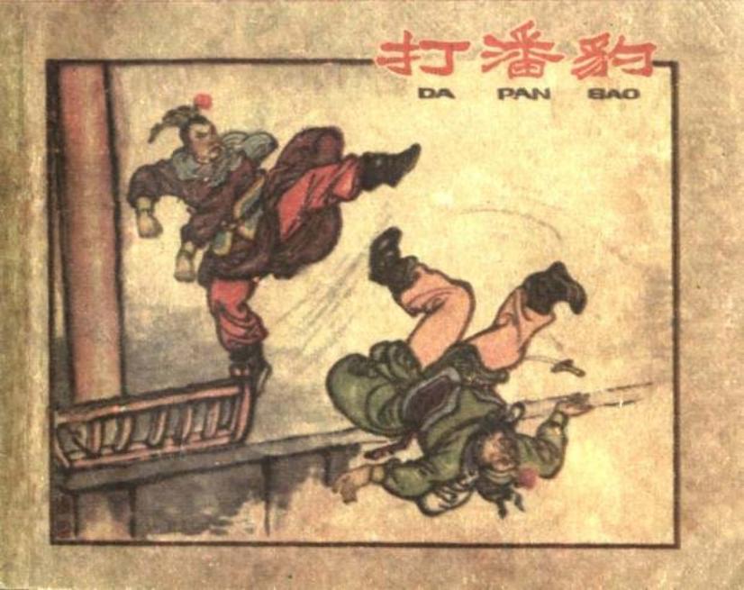 《打潘豹》河北人民美术出版社 汪玉山 汪继远