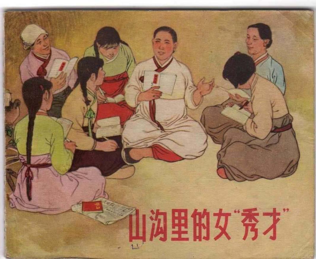 山沟里的女秀才 贺友直