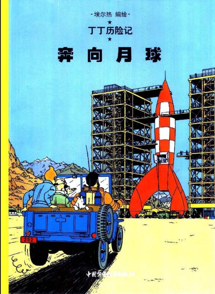 丁丁历险记之十五《奔向月球》