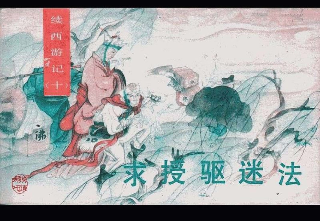 10求授驱迷法