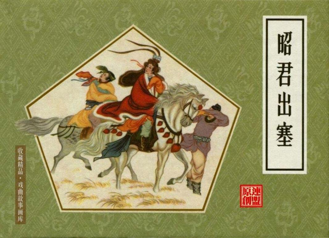 戏曲故事画库32昭君出塞 康殷