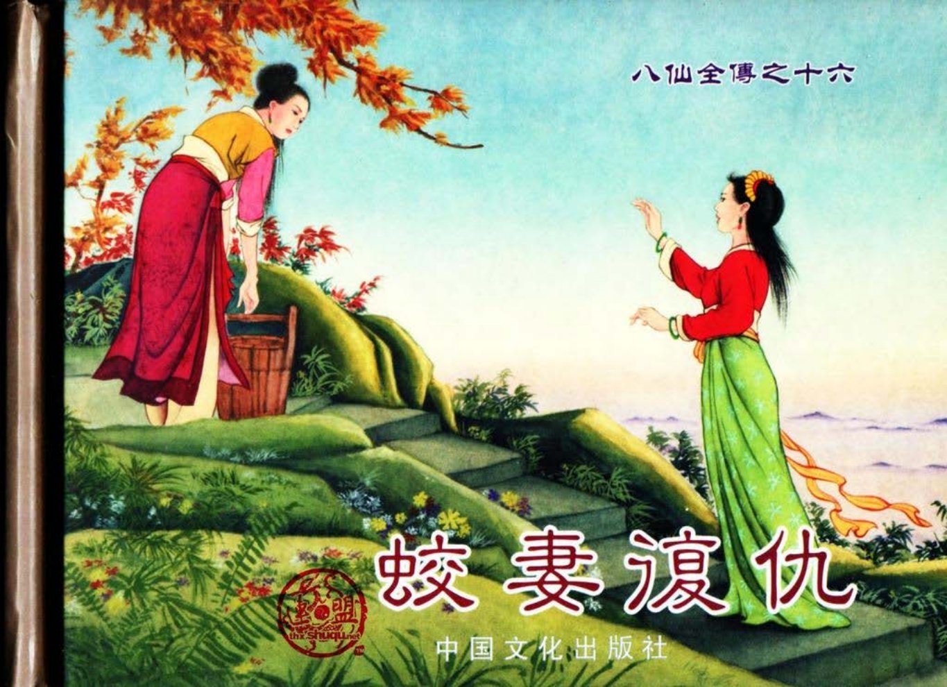 八仙全传之十六《蛟妻复仇》中国文化出版社