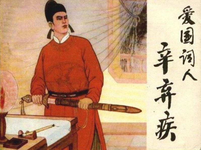 爱国词人辛弃疾 王鸿绪