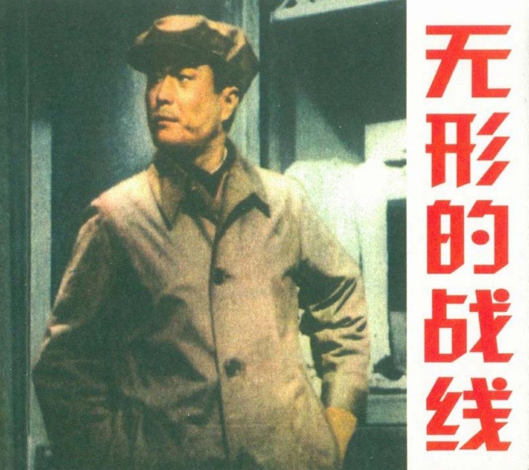11无形的战线