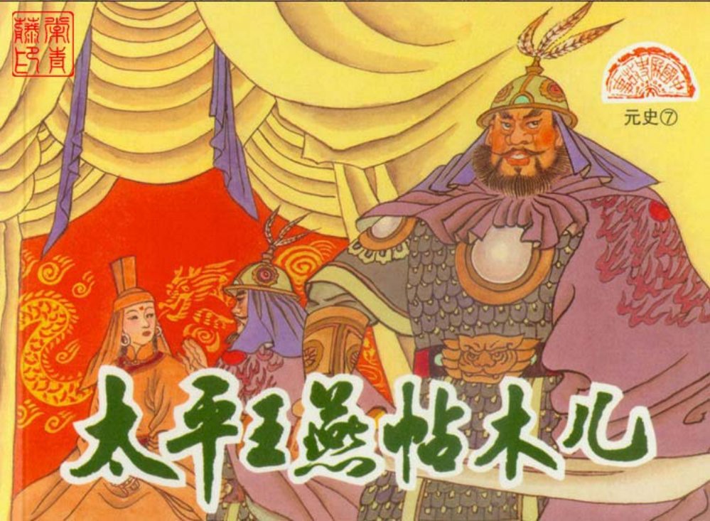 元史之七 太平王燕帖木儿