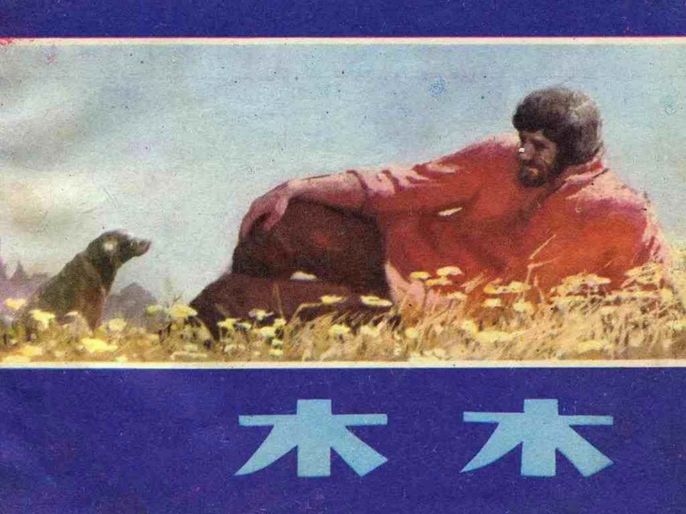 故事《木木》天津人民美术出版社 沈汉武
