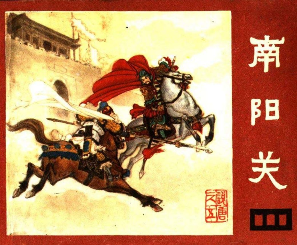 说唐之五 南阳关