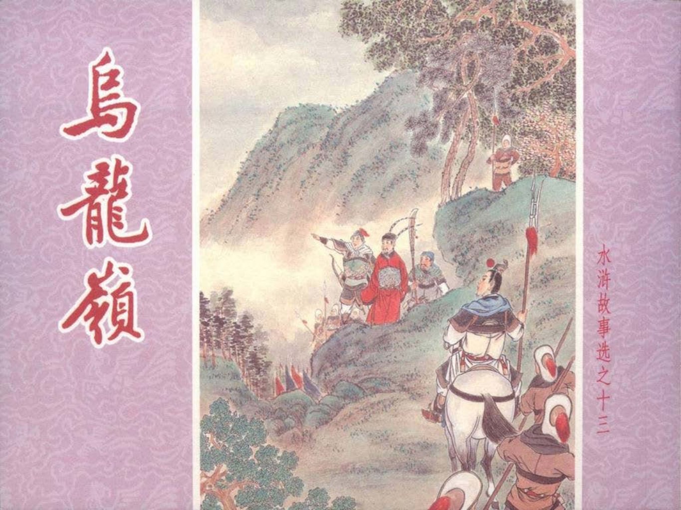 水浒故事选之十三《乌龙岭》