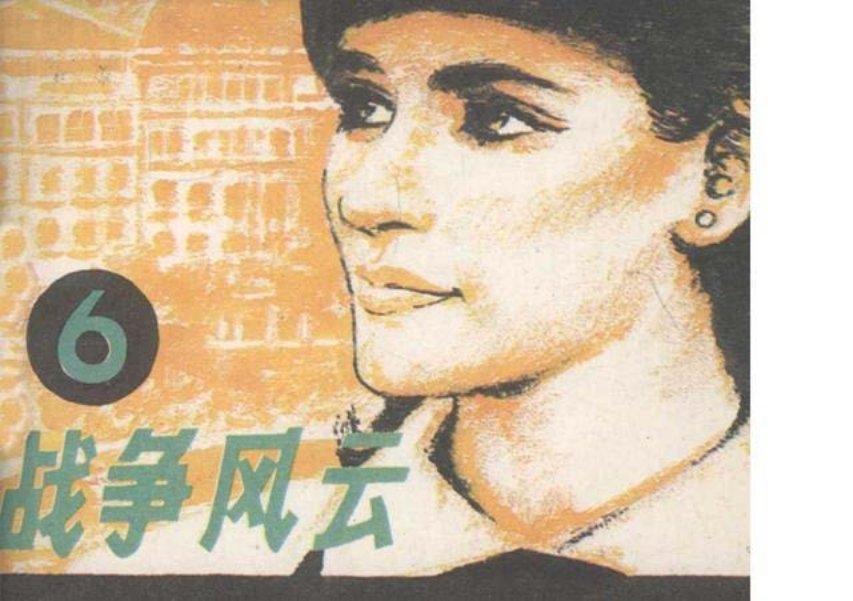 战争风云故事6《战争与爱情》朝花美术出版社