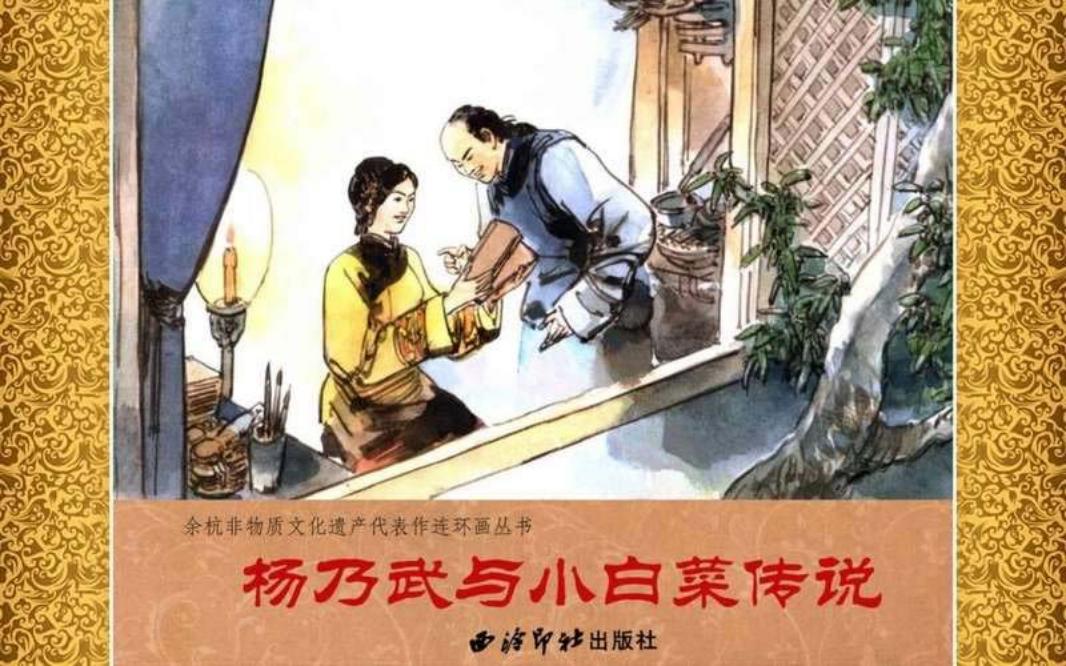 08杨乃武与小白菜传说 张岚