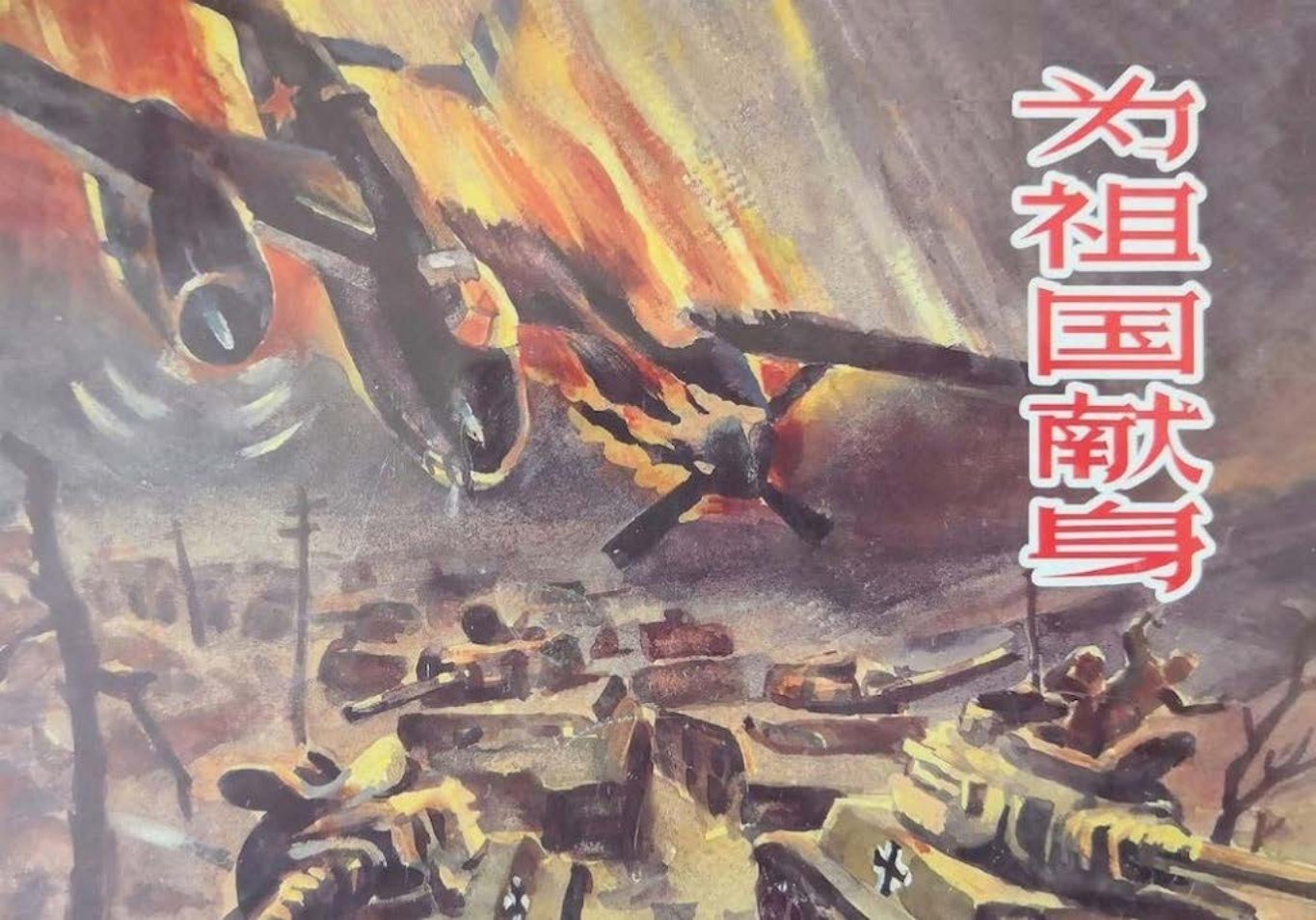 苏联卫国战争故事《为祖国献身》罗兴