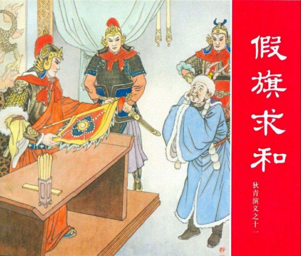 狄青演义之十一 假旗求和