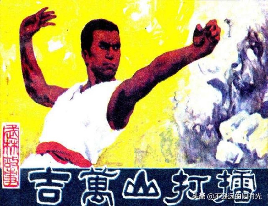 吉万山打擂_福建人民出版社1985