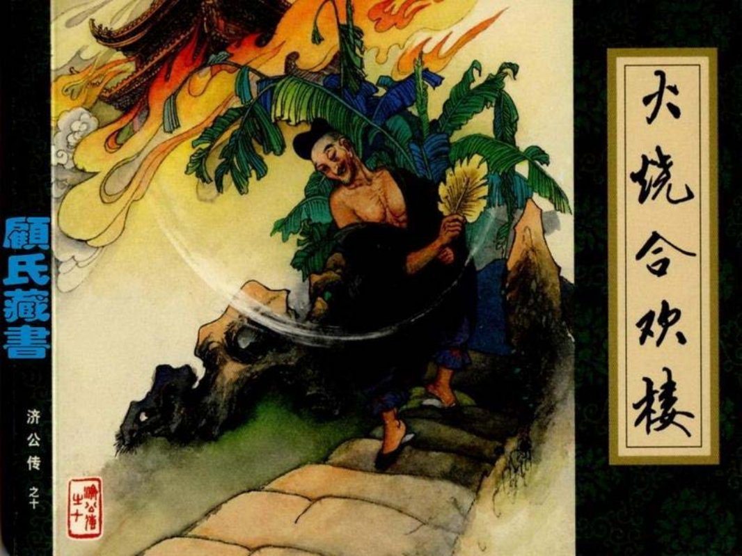 《济公传》10火烧合欢楼