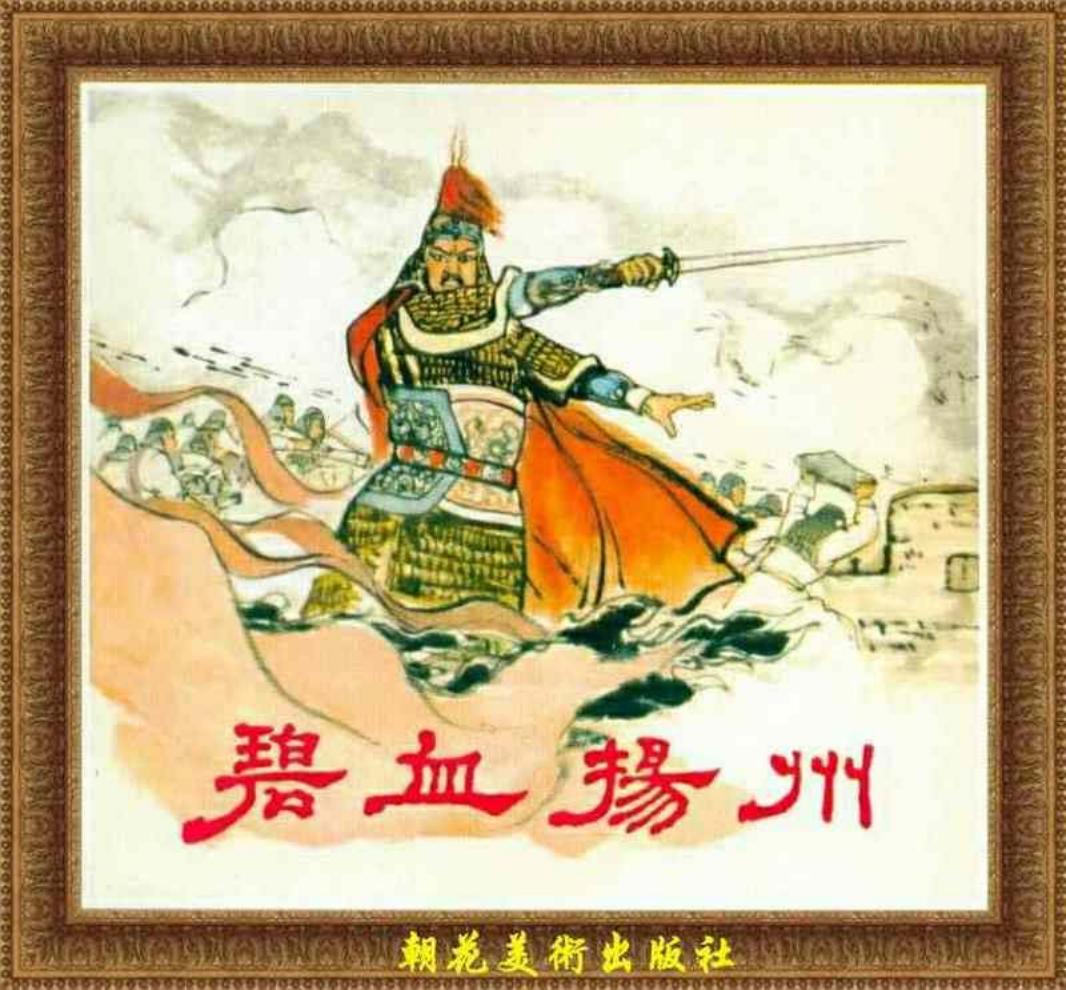 《碧血扬州》夏汝健 朝花美术出版社