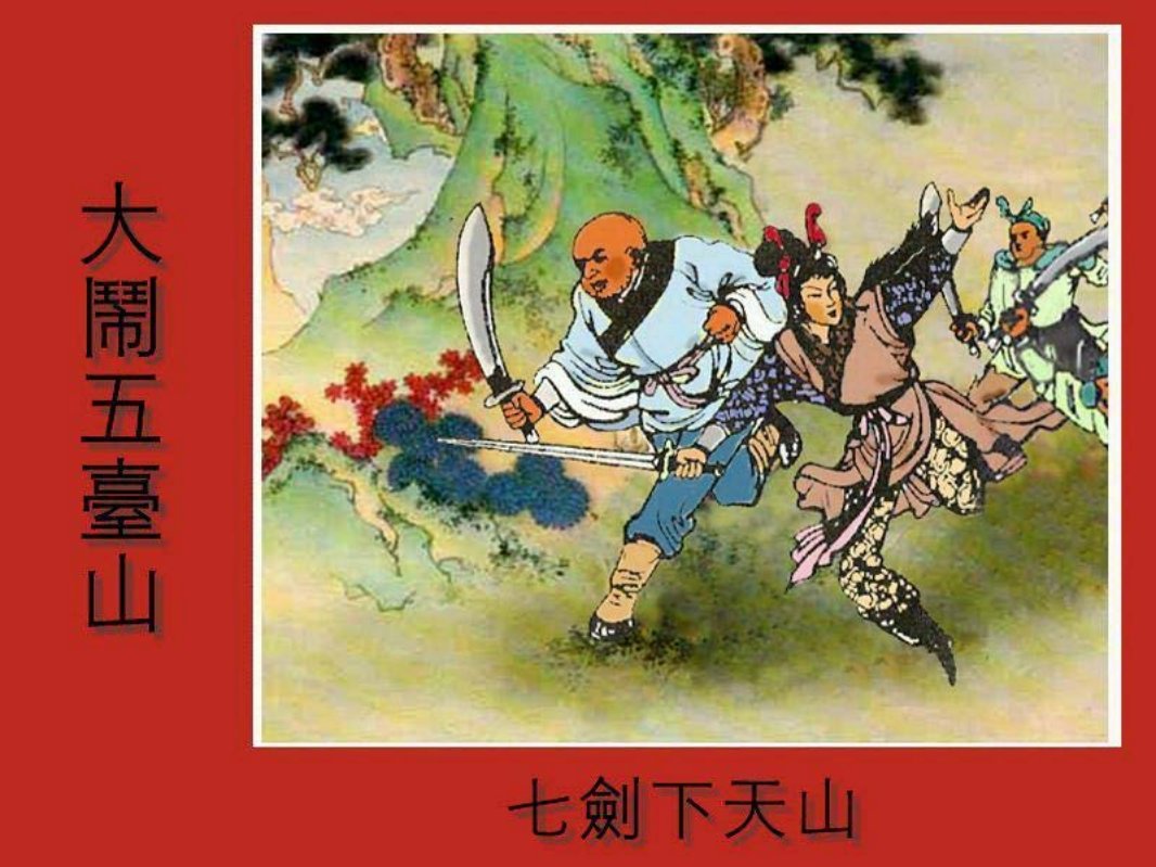 七剑下天山之二 大闹五台山