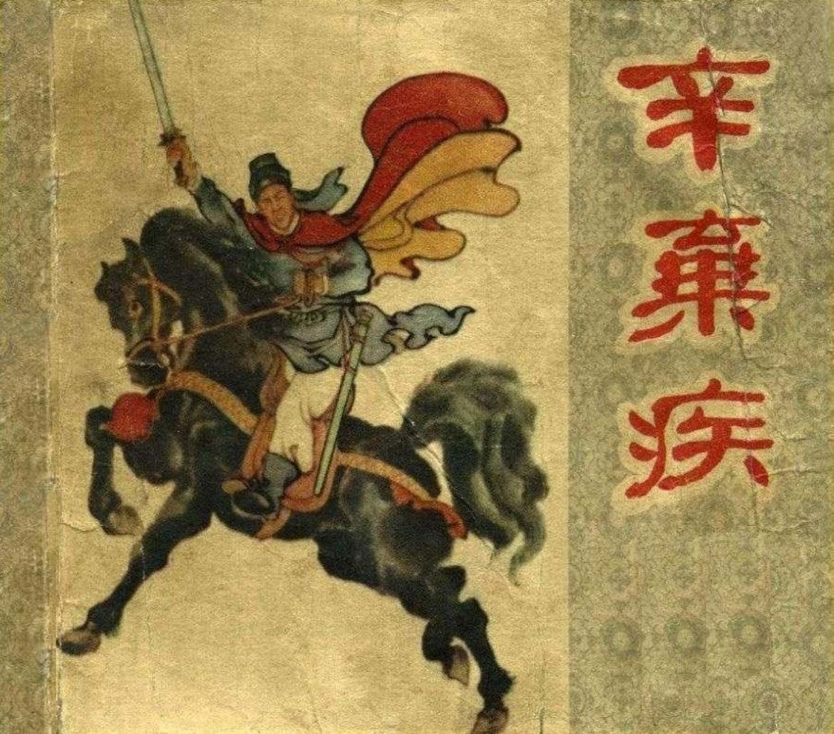 1960年《辛弃疾》《下》上海人民美术出版 陈光镒（62页）