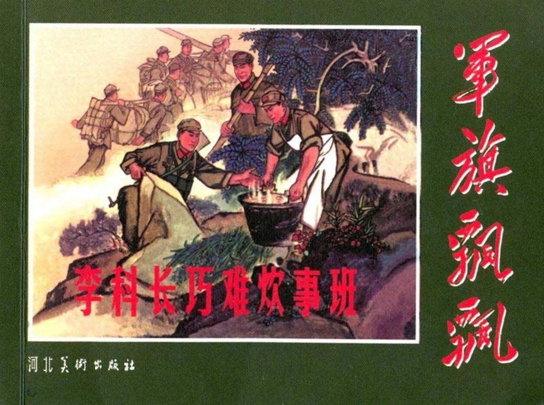 李科长巧难炊事班 黄版