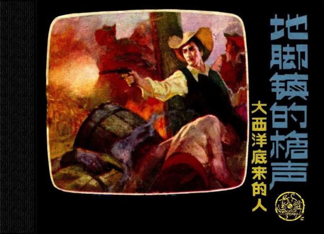 大西洋底来的人 04地脚镇的枪声