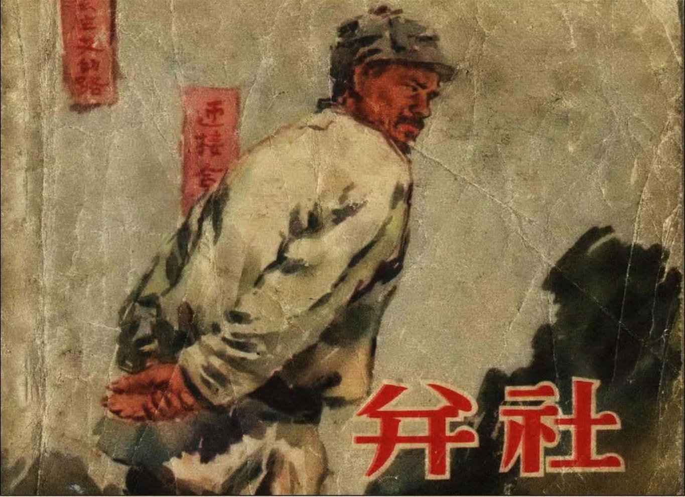 故事《并社》人美版 江荧绘画