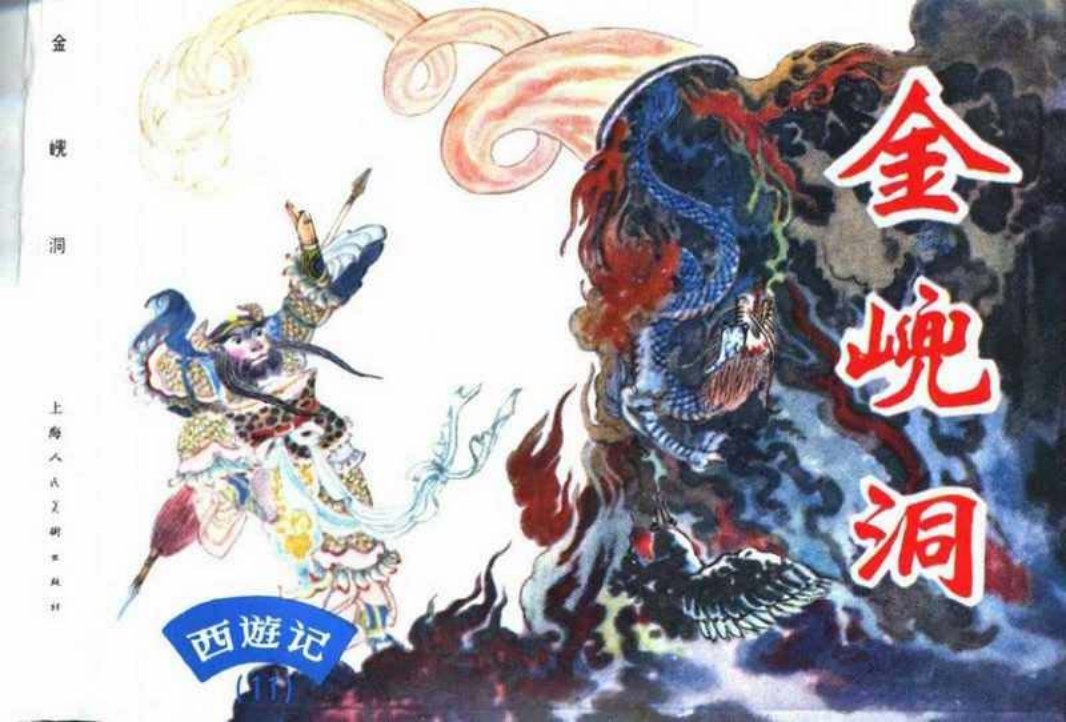 西游记连环画11《金兜洞》上海人民美术出版社 赵仁年