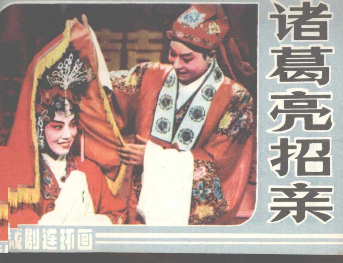戏剧《诸葛亮招亲》中国戏剧出版社 电影连环画