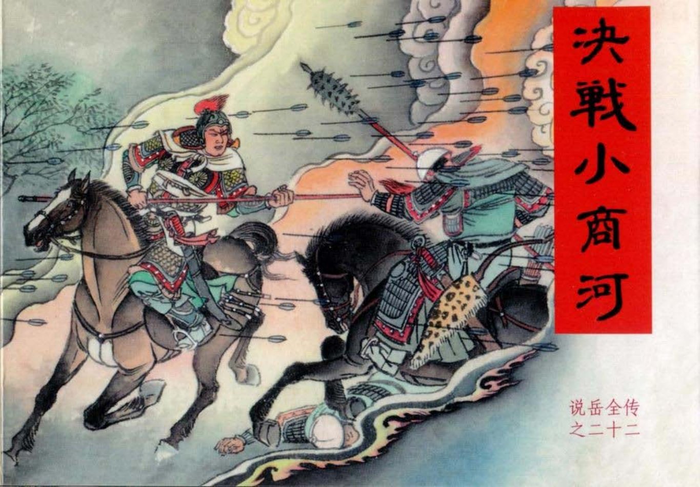 说岳全传之二十二《决战小商河》下黑龙江美术_