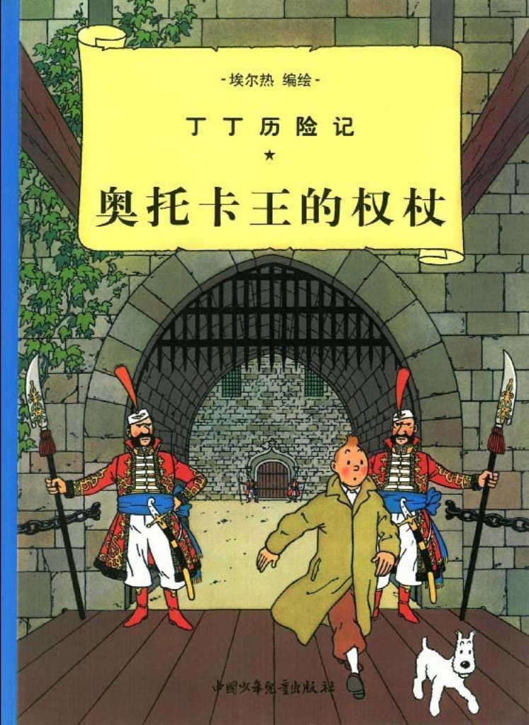 丁丁历险记之《奥托卡王的权杖》