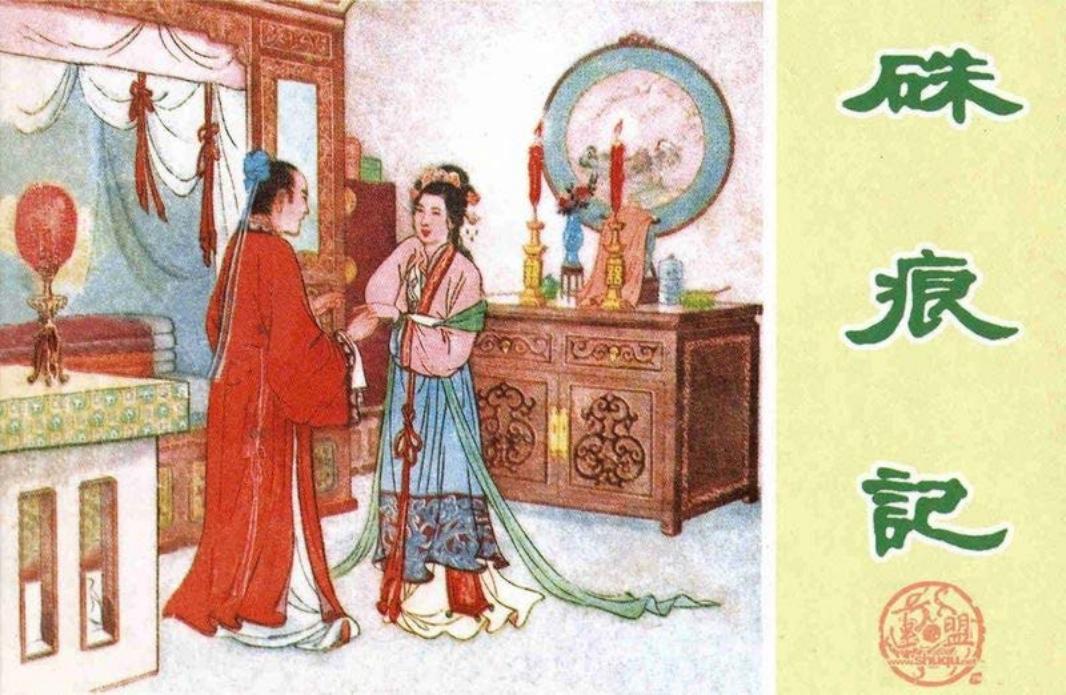 朱砂记 张令涛 胡若佛