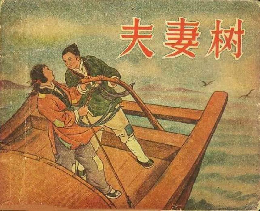 夫妻树（195607版） 张鹿山