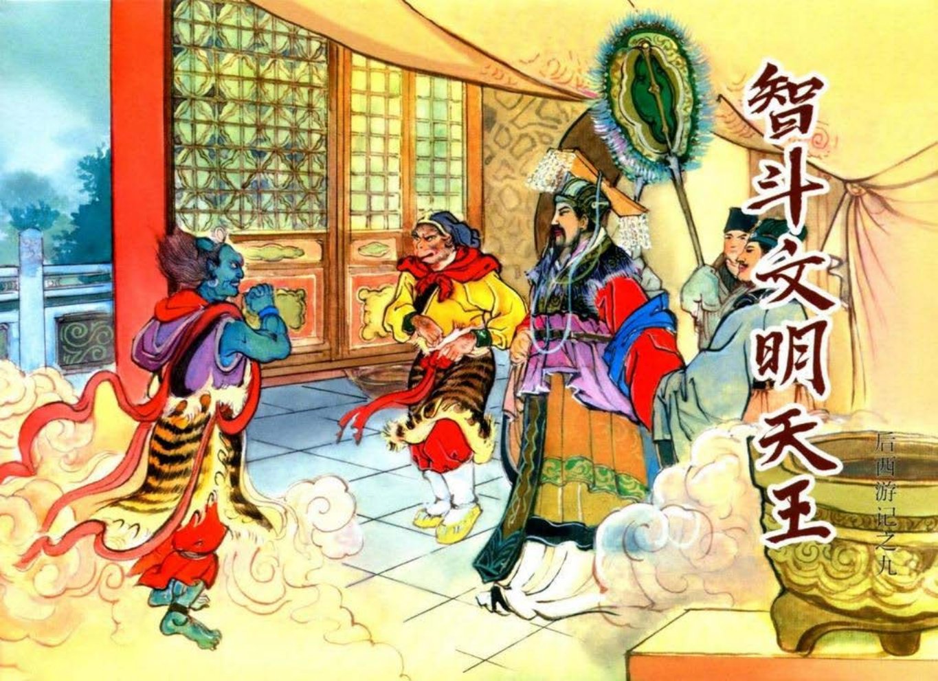 后西游记之九《智斗文明天王》黑龙江美术出版社