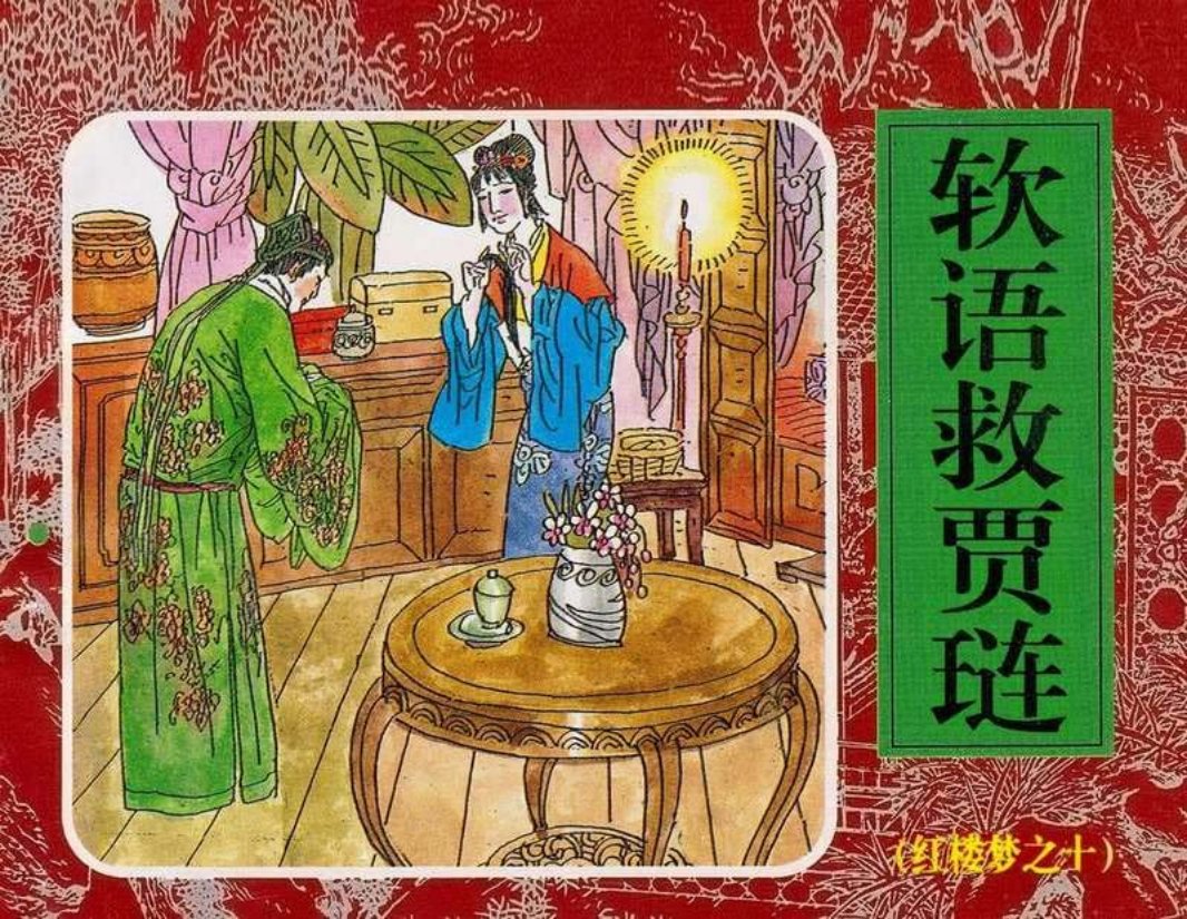 10软语救贾琏