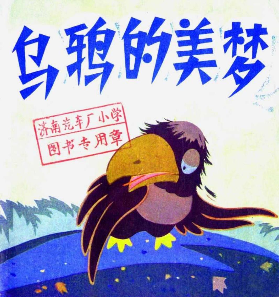 乌鸦的美梦（彩）（人美版）