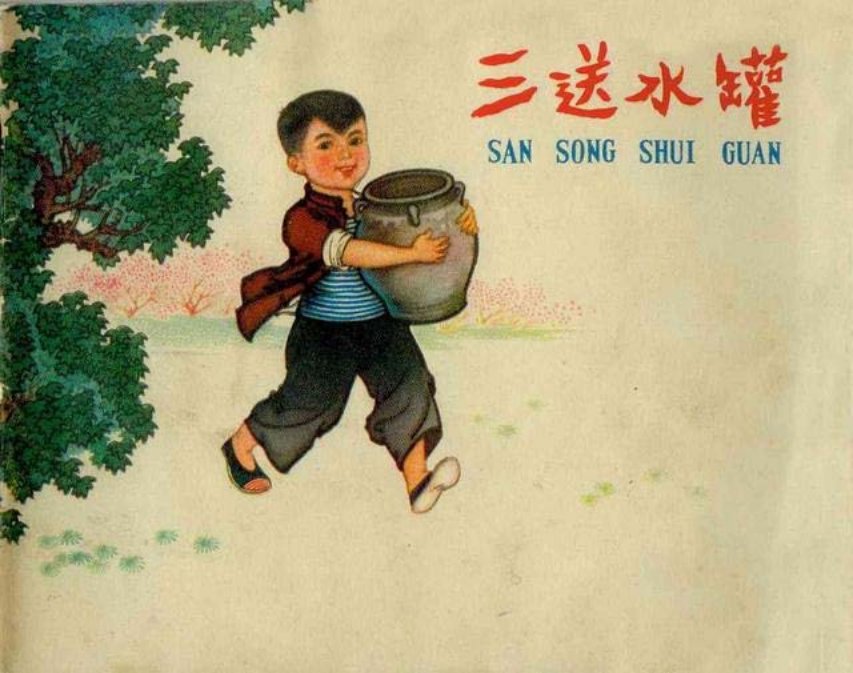 《三送水罐》儿童连环