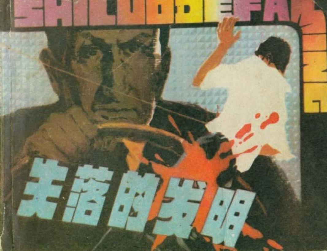 《失落的发明》 张青渠