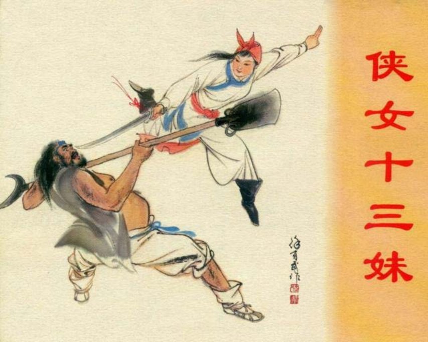 《侠女十三妹》徐有武