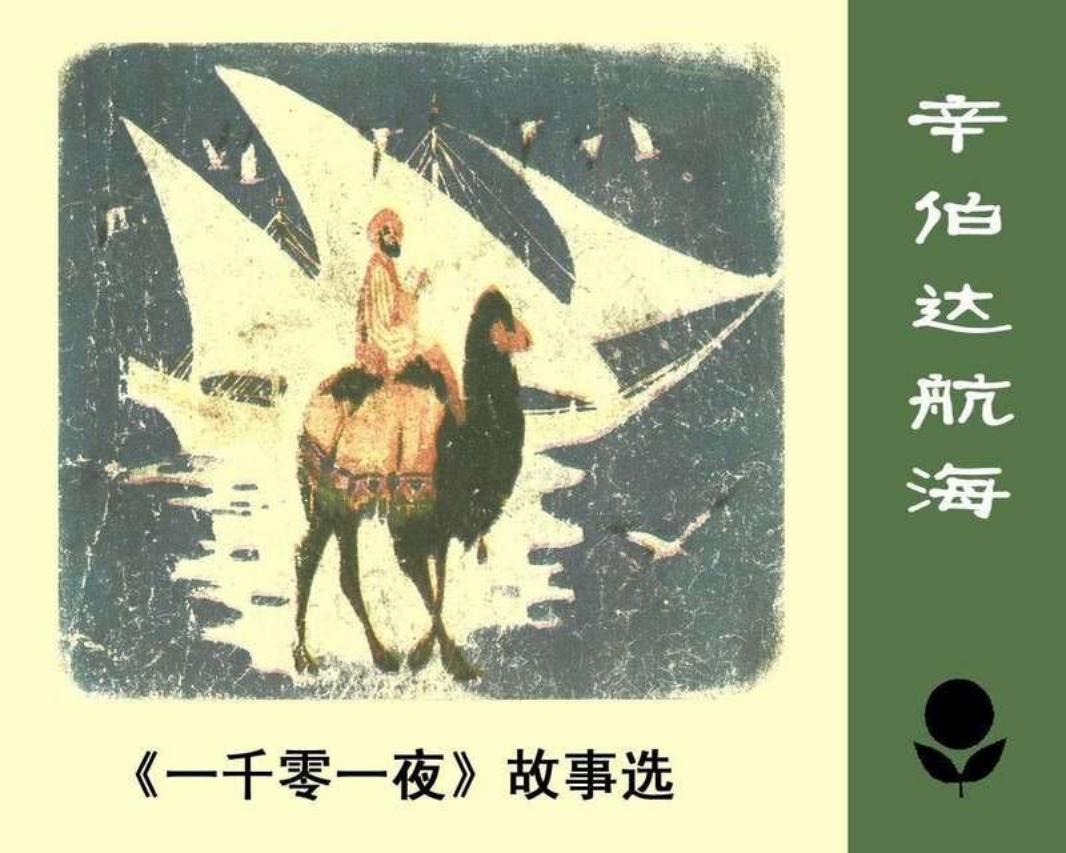一千零一夜《辛伯达航海》