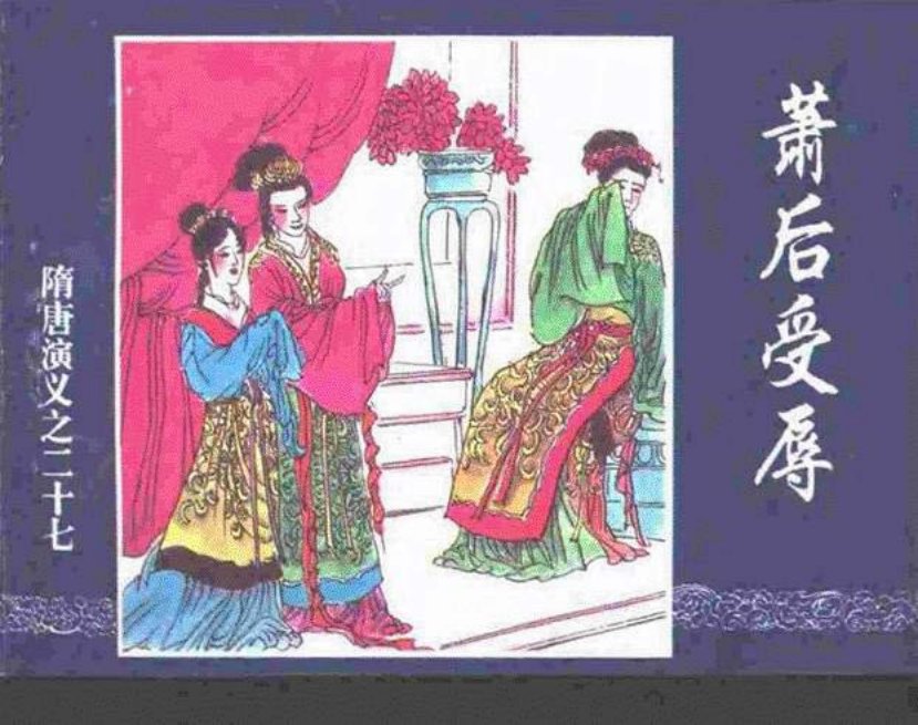 《萧后受辱-隋唐演义二十七》