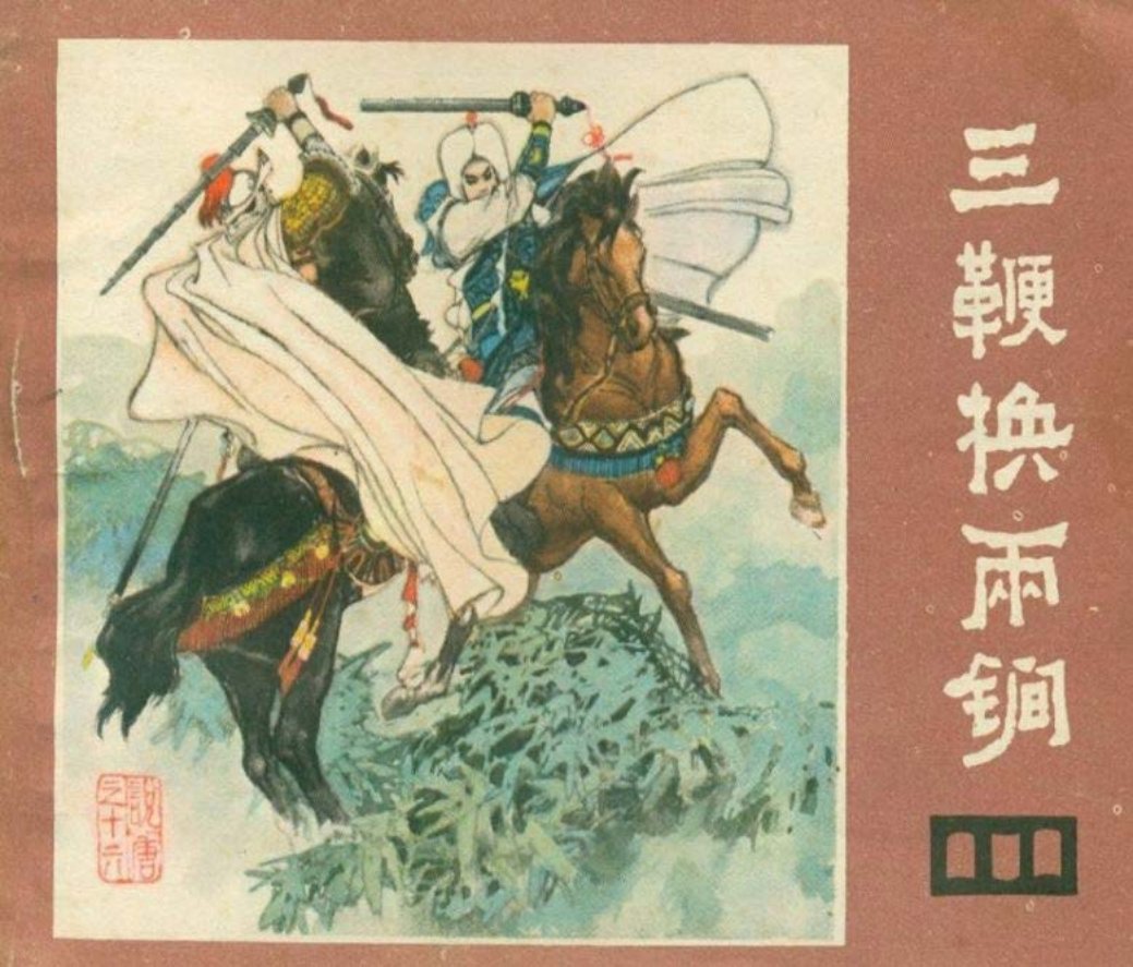 说唐之十六 三鞭换两锏 陈和莲
