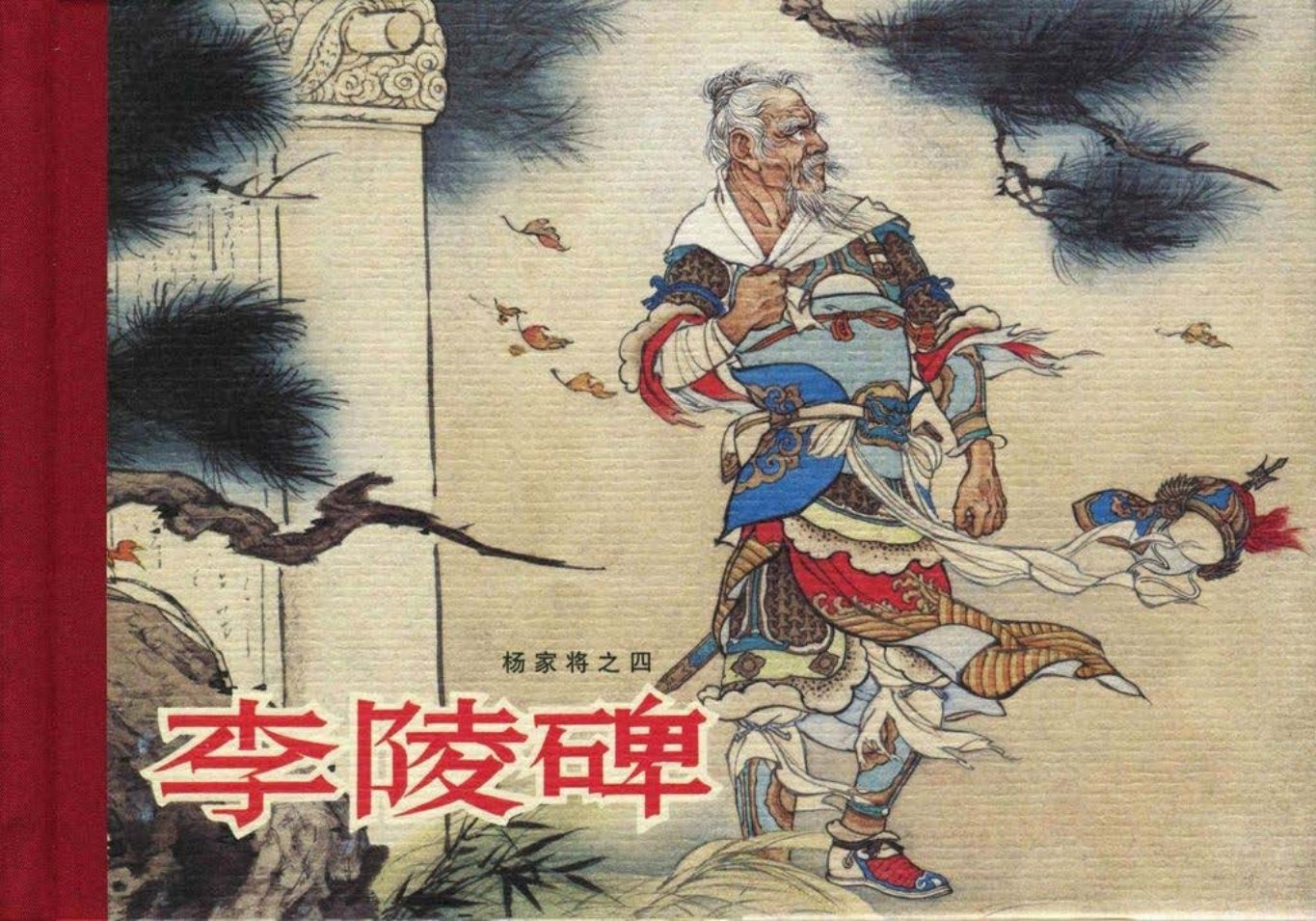 《杨家将》05-04《李陵碑》张令涛胡若佛