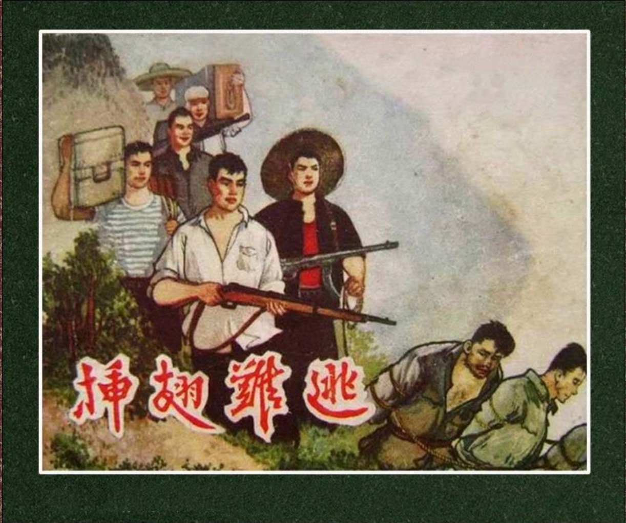 剿匪反特故事《插翅难逃》江苏人民1964年 胡忠甲