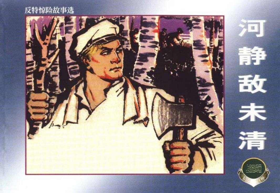 刑侦反特故事《河静敌未清》陈为明