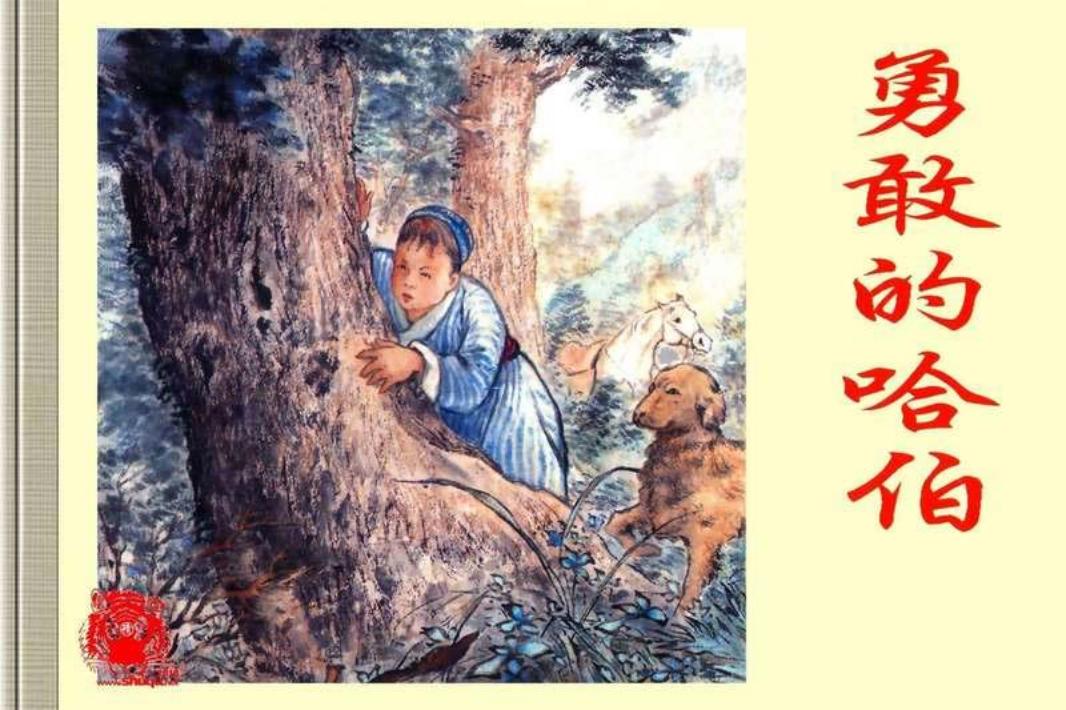 中国少数民族故事【勇敢的哈伯】