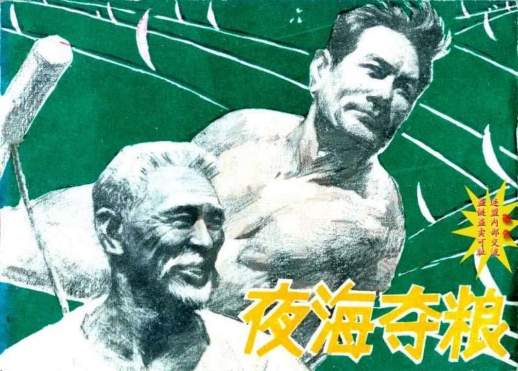 05抗日战争故事连环画《夜海夺粮》 陈居茂