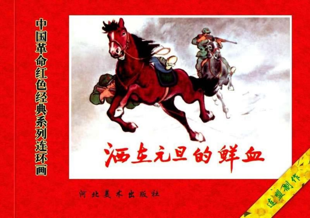 13洒在元旦的鲜血
