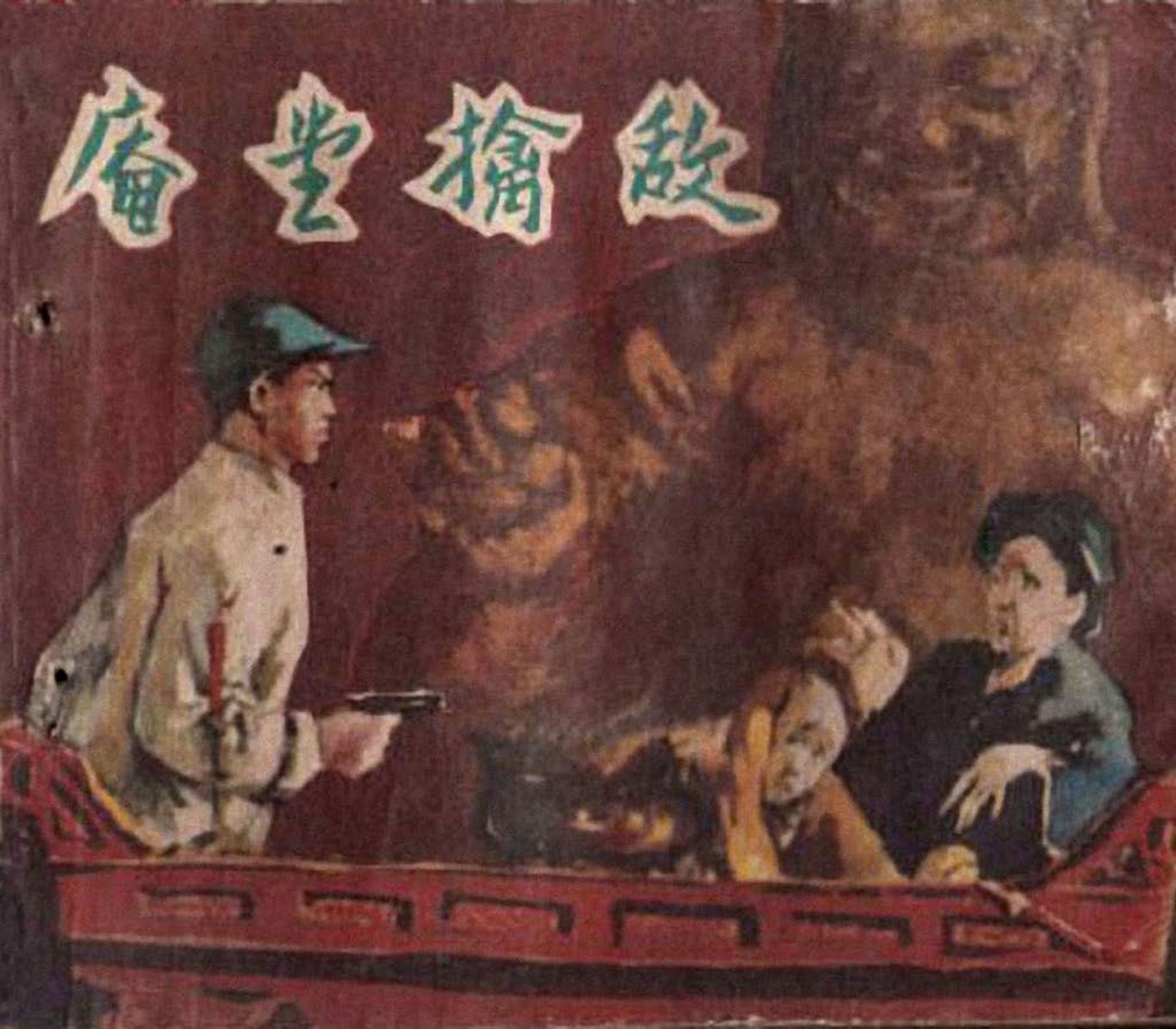 剿匪故事《庵堂擒敌》浙江人美1959年张维剑绘