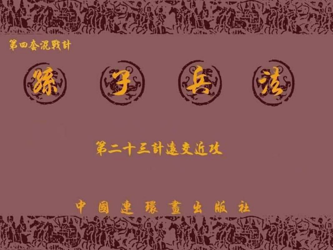 兵法三十六计4-23计远交近攻