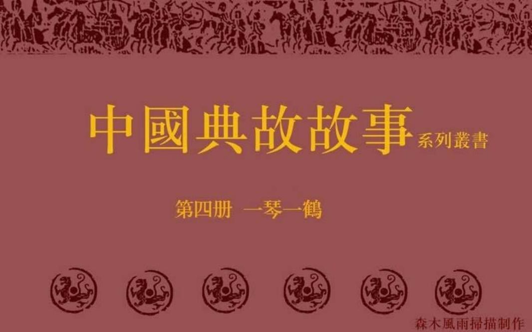 典故故事4一琴一鹤