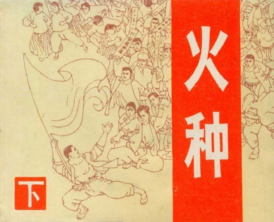 火种下-上海人民美术出版社1982罗希贤绘（198图）_